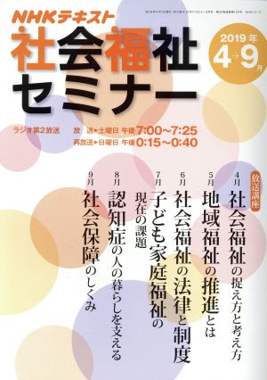 NHK社会福祉セミナー (2019年4月→9月) NHKシリーズ NHKテキスト