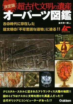 決定版 超古代文明の遺産 オーパーツ図鑑 ムー SPECIAL