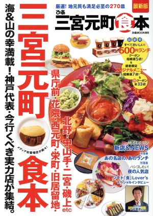 ぴあ 三宮元町食本 ぴあMOOK関西