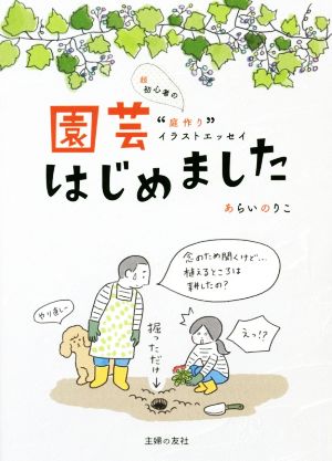 園芸はじめました 超初心者の“庭作り