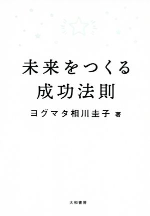 未来をつくる成功法則