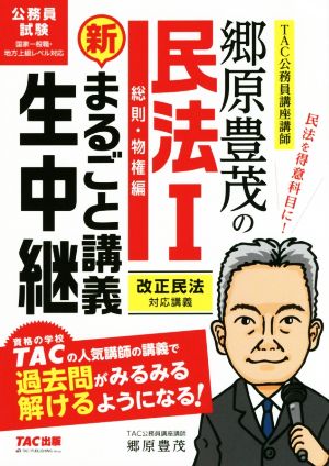 郷原豊茂の民法 新・まるごと講義生中継(Ⅰ) 総則・物権編 公務員試験まるごと講義生中継シリーズ