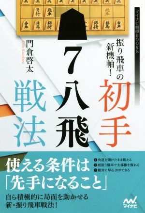 振り飛車の新機軸！初手▲7八飛戦法 マイナビ将棋BOOKS