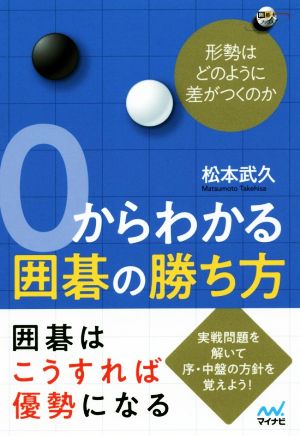 0からわかる囲碁の勝ち方 形勢はどのように差がつくのか 囲碁人ブックス