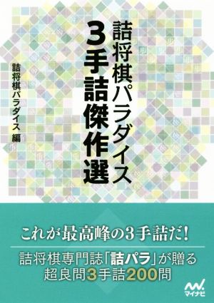 詰将棋パラダイス3手詰傑作選 マイナビ将棋文庫