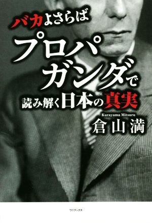 バカよさらば プロパガンダで読み解く日本の真実