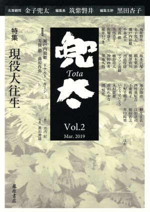 兜太 Tota(Vol.2(Mar.2019)) 特集 現役大往生