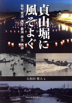 貞山堀に風そよぐ 仙台・荒浜 蒲生 新浜 井土 再訪