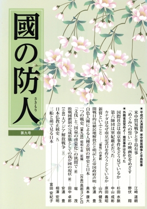 國の防人(第九号)