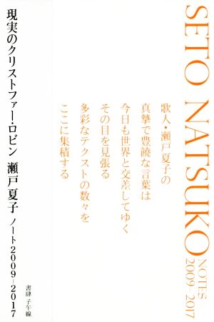 現実のクリストファー・ロビン 瀬戸夏子ノート2009-2017