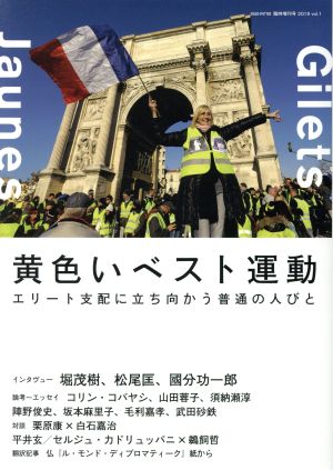 黄色いベスト運動 エリート支配に立ち向かう普通の人びと 別冊ele-king臨時増刊