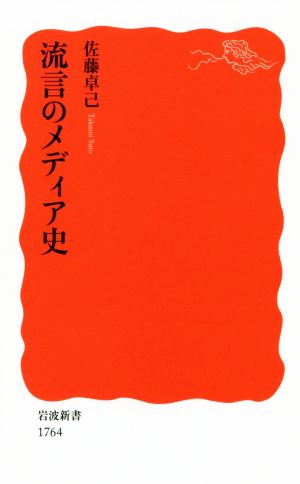 流言のメディア史 岩波新書1764