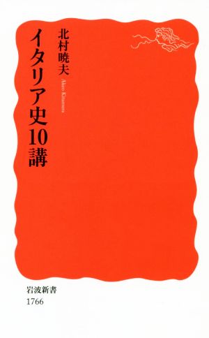 イタリア史10講 岩波新書1766