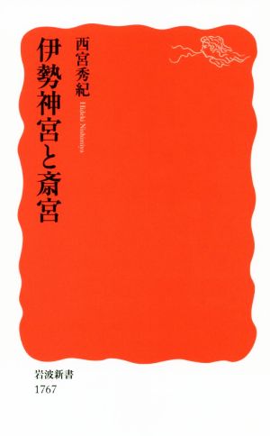 伊勢神宮と斎宮 岩波新書1767