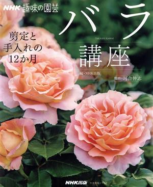 趣味の園芸 バラ講座剪定と手入れの12か月生活実用シリーズ NHK趣味の園芸