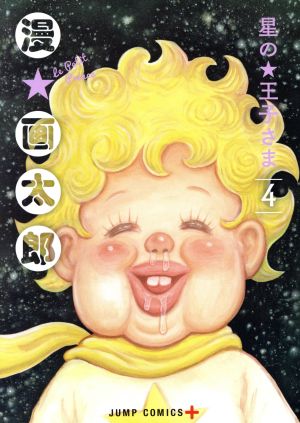 星の王子さま(4) ジャンプC+