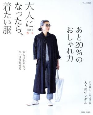 大人になったら、着たい服(2019春夏) ナチュリラ別冊