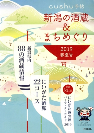 新潟の酒蔵&まちめぐり(2019春夏号) cushu手帖