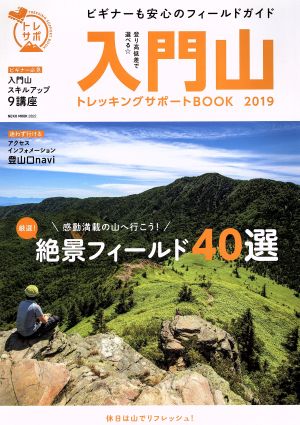 入門山 トレッキングサポートBOOK(2019)NEKO MOOK