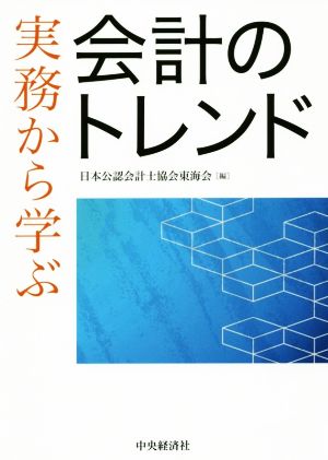 実務から学ぶ会計のトレンド