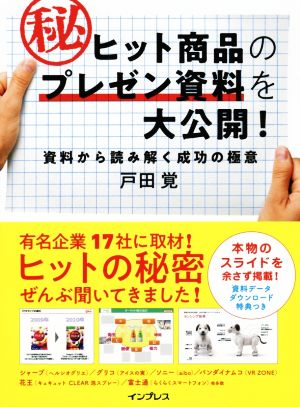 ヒット商品のマル秘プレゼン資料を大公開！ 資料から読み解く成功の極意