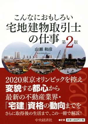 こんなにおもしろい宅地建物取引士の仕事 第2版