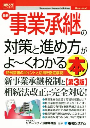 図解入門ビジネス 最新 事業承継の対策と進め方がよ～くわかる本 第3版 特例措置のポイントと活用を徹底解説！