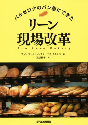 リーン現場改革 バルセロナのパン屋にできた