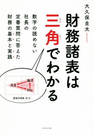 財務諸表は三角でわかる 数字の読めない社長の定番質問に答えた財務の基本と実践