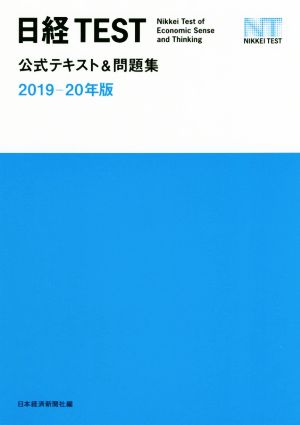 日経TEST 公式テキスト&問題集(2019-20年版)