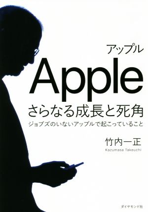 アップル さらなる成長と死角 ジョブズのいないアップルで起こっていること