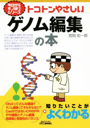 トコトンやさしいゲノム編集の本 B&Tブックス 今日からモノ知りシリーズ