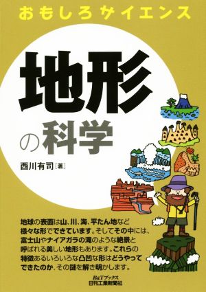 地形の科学 おもしろサイエンス B&Tブックス