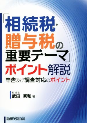 「相続税・贈与税の重要テーマ」ポイント解説 申告及び調査対応のポイント