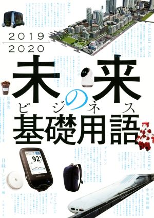 未来のビジネス基礎用語(2019-2020)