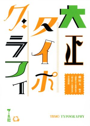 大正タイポグラフィ 『図案化せる実用文字』『絵を配した図案文字』合本復刻版