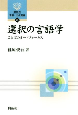 選択の言語学 ことばのオートフォーカス 開拓社言語・文化選書79