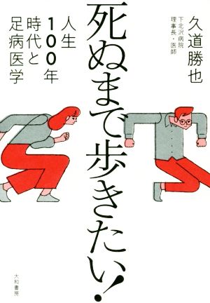 死ぬまで歩きたい！ 人生100年時代と足病医学