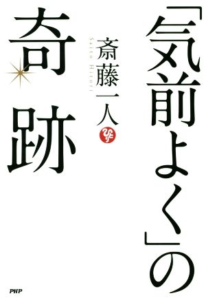 「気前よく」の奇跡