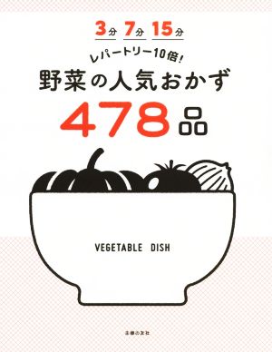 3分7分15分 レパートリー10倍！ 野菜の人気おかず478品