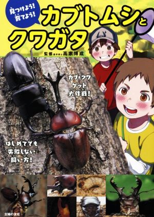 見つけよう！育てよう！カブトムシとクワガタ