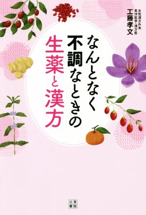 なんとなく不調なときの生薬と漢方