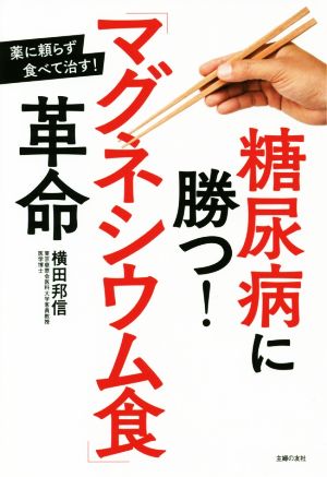 糖尿病に勝つ！「マグネシウム食」革命 薬に頼らず食べて治す！