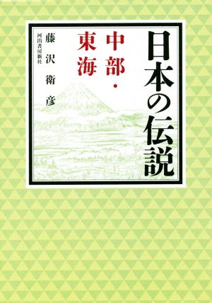 日本の伝説 中部・東海