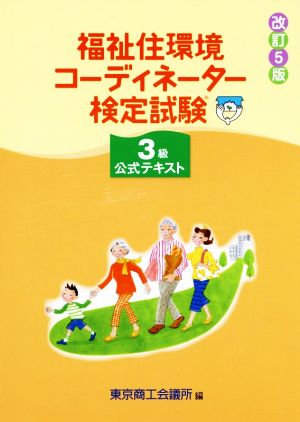 福祉住環境コーディネーター検定試験3級公式テキスト 改訂5版