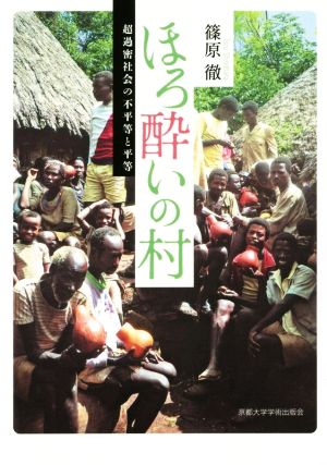 ほろ酔いの村 超過密社会の不平等と平等