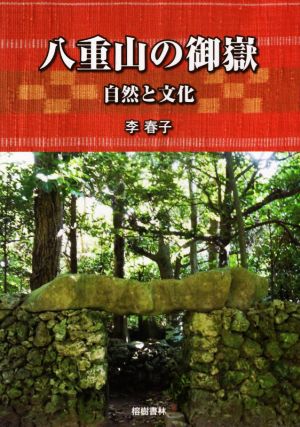 八重山の御嶽 自然と文化