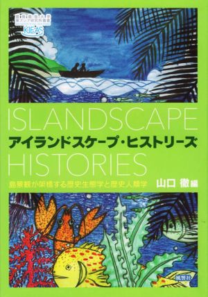 アイランドスケープ・ヒストリーズ 島景観が架橋する歴史生態学と歴史人類学