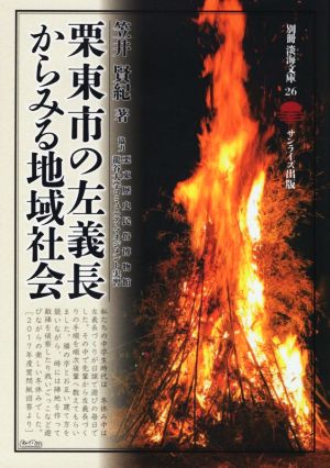 栗東市の左義長からみる地域社会 別冊淡海文庫