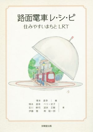 路面電車レ・シ・ピ 住みやすいまちとLRT